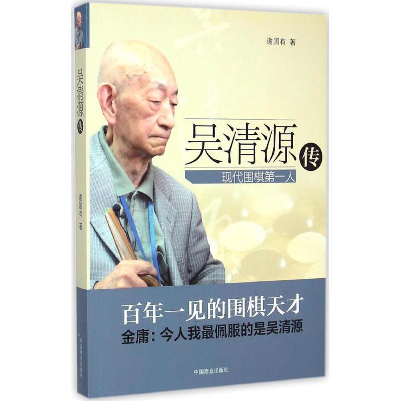 【正版书籍】 吴清源传 谢国有 著 中国商业出版社