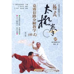 【正版书籍】 杨式太极拳竞赛套路分解教学修订版 合肥市武术协会 主编,张自山 编写 安徽科学技术出版社