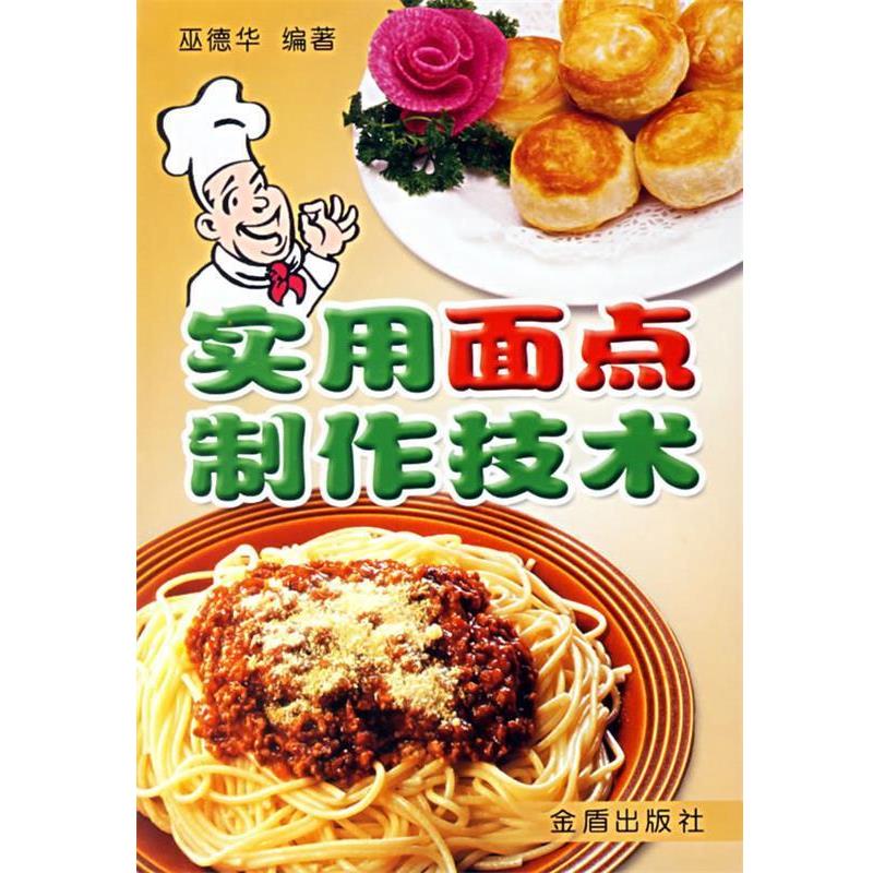 【正版书籍】 实用面点制作技术 巫德华 编著 金盾出版社