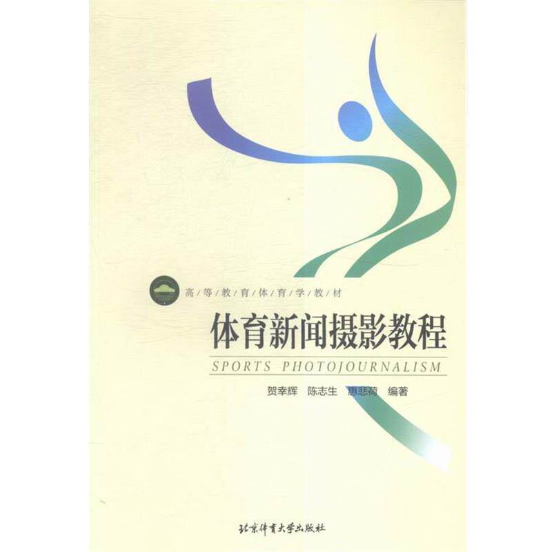 【正版书籍】 体育新闻摄影教程 贺幸辉,陈志生,惠悲荷 著 北京体育大学出版社