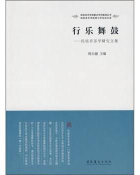 【正版书籍】 行乐舞鼓:民族音乐学研究文集 程天健 编 文化艺术出版社