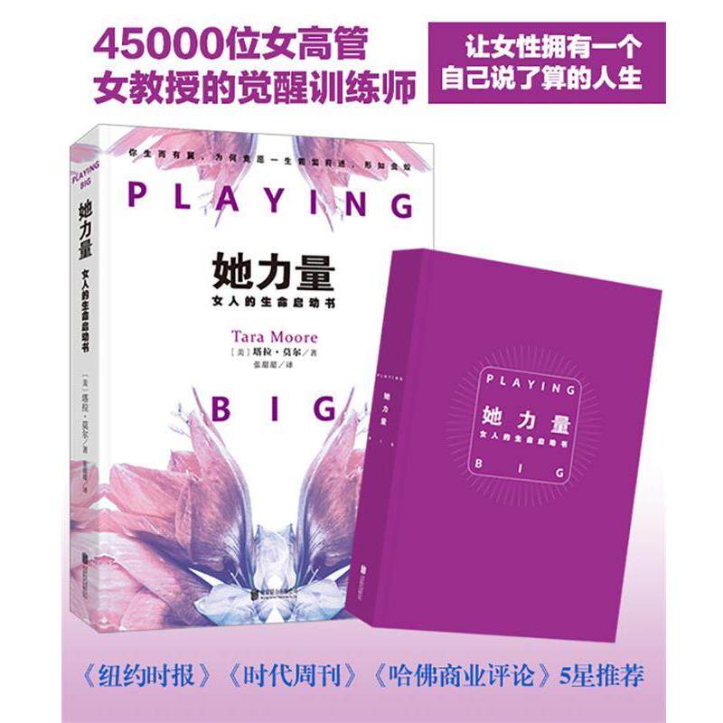【正版书籍】 她力量:女人的生命启动书 (美)塔拉·莫尔 北京联合出版有限公司