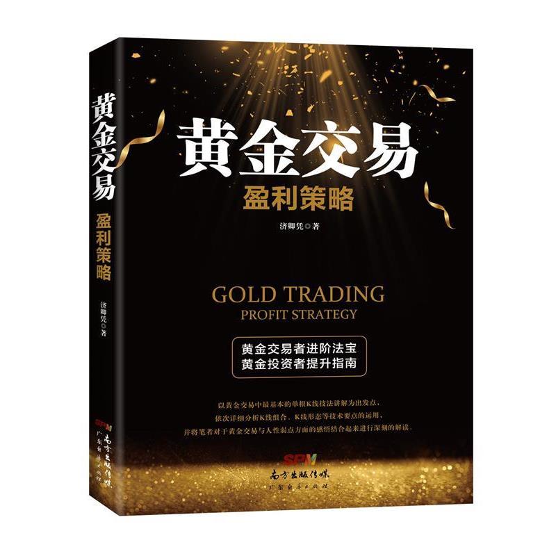 【正版书籍】 黄金交易盈利策略 济卿凭 著 广东经济出版社