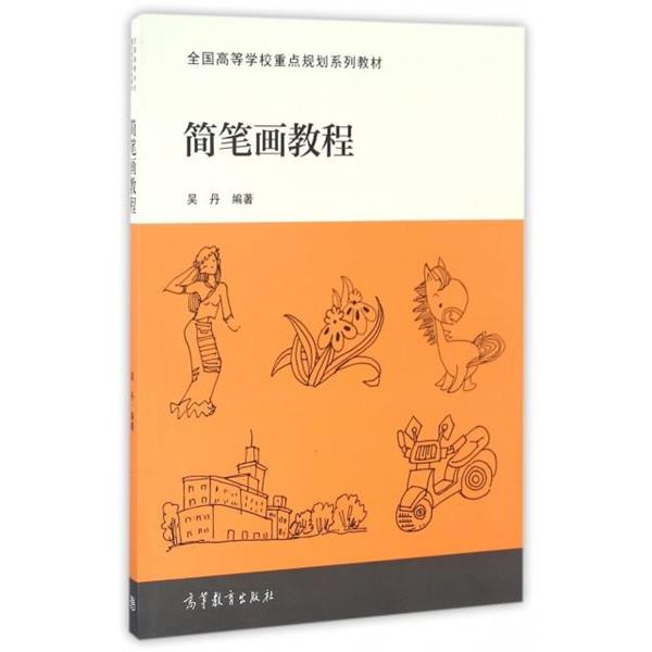【正版书籍】 简笔画教程 编者:吴丹 高等教育出版社
