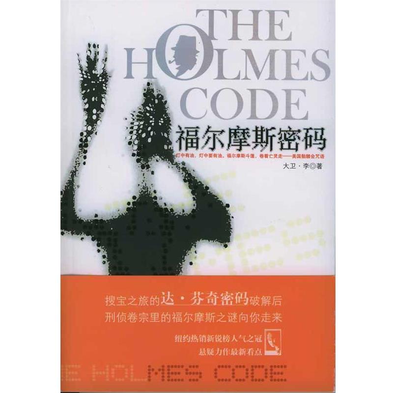 【正版书籍】 福尔摩斯密码 大卫·李 著 中国戏剧出版社