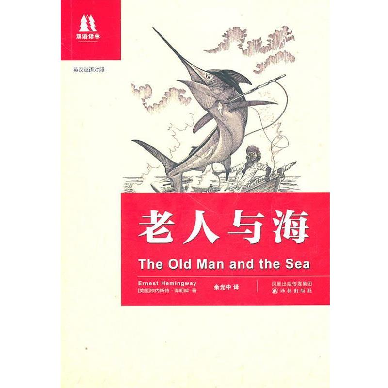 【正版书籍】 老人与海:英汉双语对照 (美)海明威　著,余光中　译 译林出版社