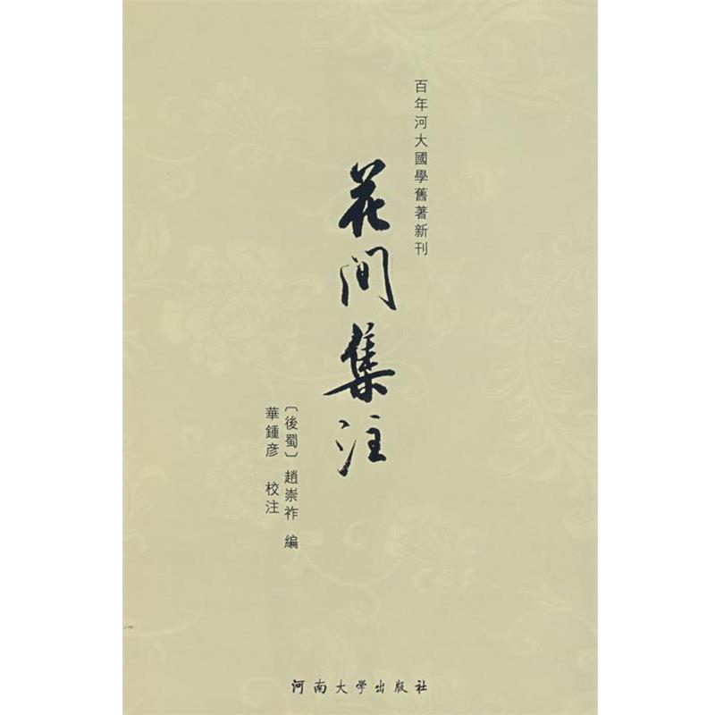【正版书籍】 花间集注 华钟彦　校注 河南大学出版社
