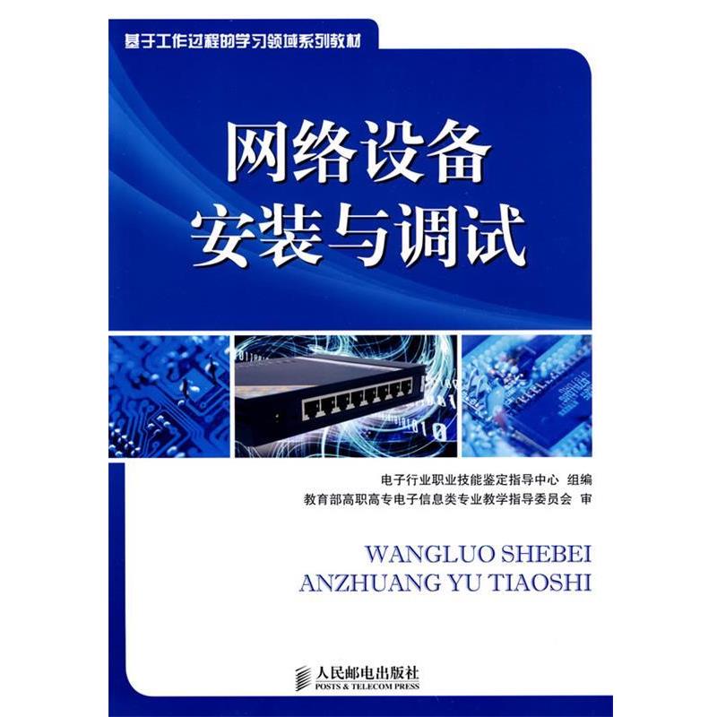 【正版书籍】 网络设备安装与调试 电子行业职业技能鉴定指导中心组 编 人民邮电出版社