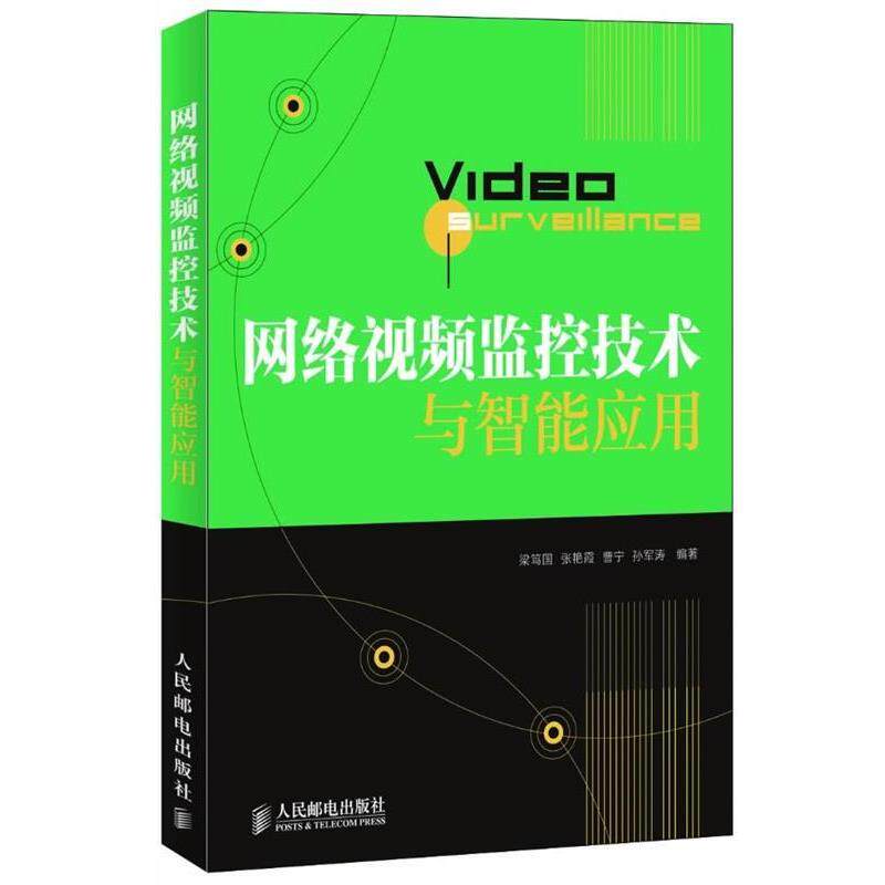 【正版书籍】 网络视频监控技术与智能应用 梁笃国,等 人民邮电出版社