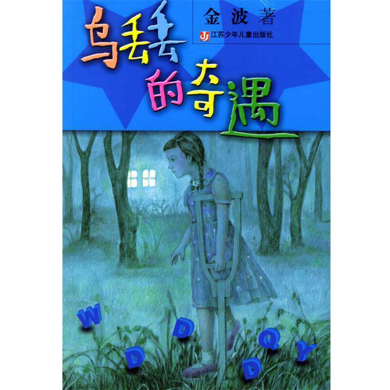 【正版书籍】 乌丢丢的奇遇 金波 著 江苏少年儿童出版社