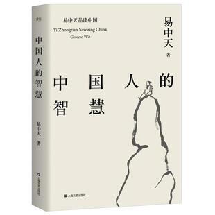 【正版书籍】 中国人的智慧 易中天,果麦文化 出品 上海文艺出版社