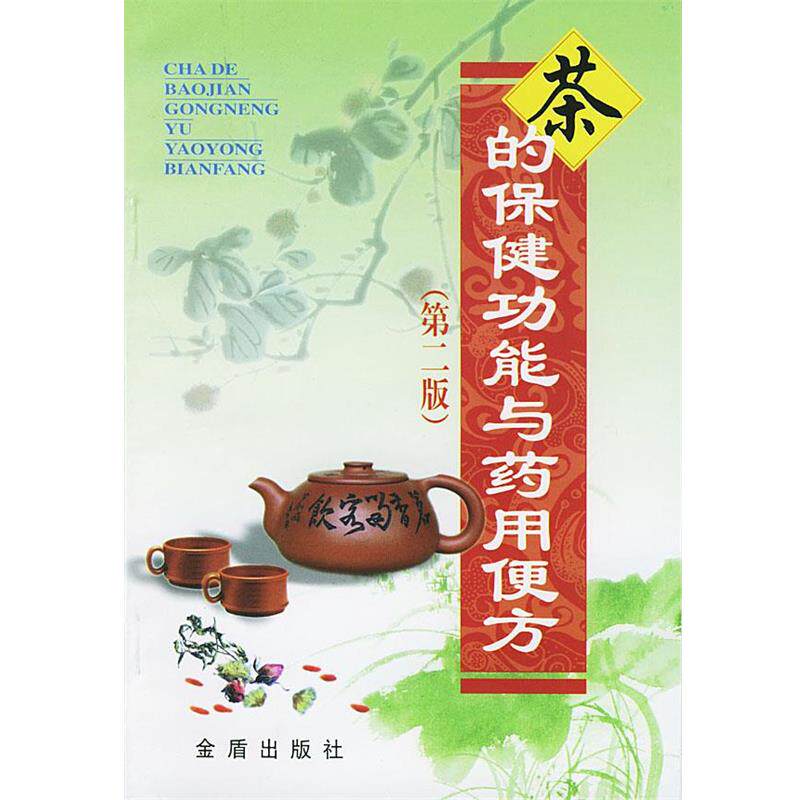 【正版书籍】 茶的保健功能与药用便方 刘强 编著 总后金盾出版社