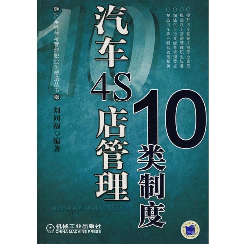 【正版书籍】 汽车4S店管理10类制度 刘同福　编著 机械工业出版社