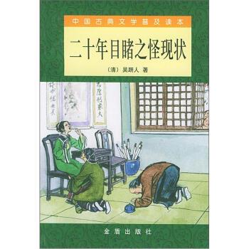 【正版书籍】 中国古典文学普及读本:二十年目睹之怪现状 [清] 吴趼人 著,陈遇春 编 金盾出版社