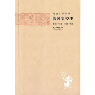 【正版书籍】 建安文学全书—徐幹集校注 夏传才 主编,张蕾 校注 河北教育出版社
