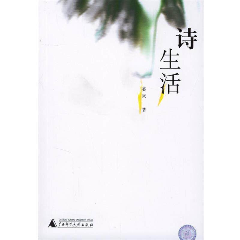 【正版书籍】 诗生活 奚密 著 广西师范大学出版社