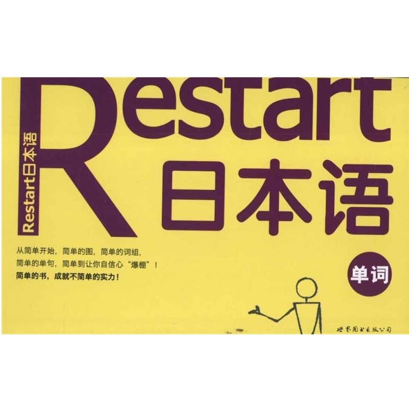 【正版书籍】 Restart日本语·单词 (韩)标准日语研究会 世界图书出版公司出版社