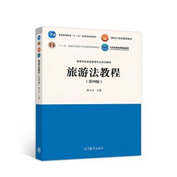 【正版书籍】 旅游法教程 韩玉灵 高等教育出版社