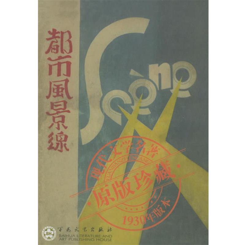 【正版书籍】 都市风景线—中国现代文学名著原版珍藏 刘呐欧 著 百花文艺出版社