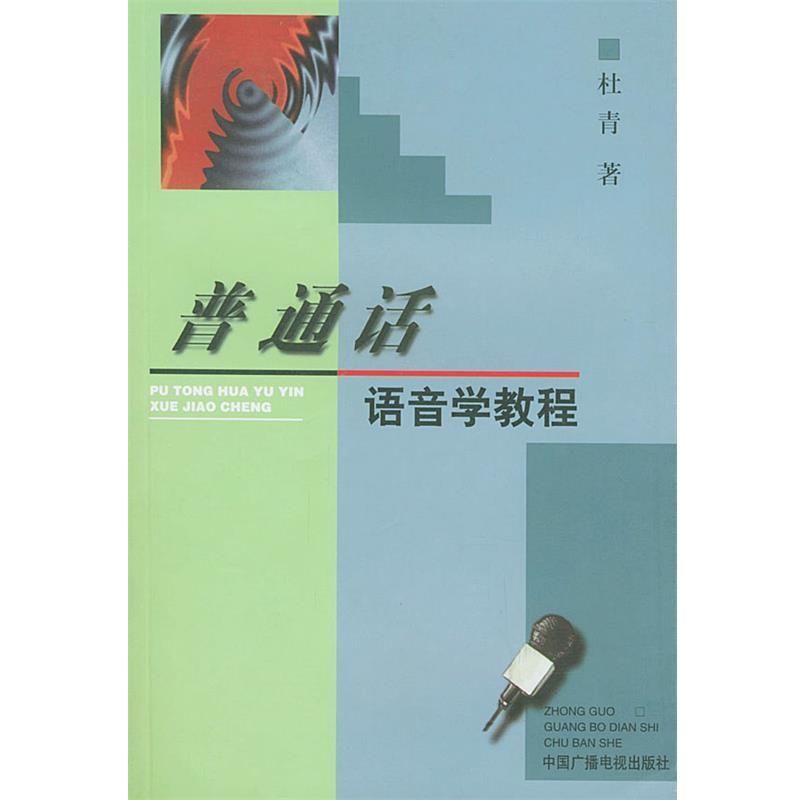 【正版书籍】 普通话语音学教程 杜青 著 中国广播电视出版社