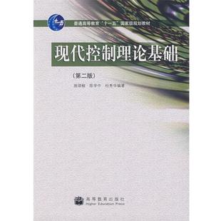 【正版书籍】 现代控制理论基础 施颂椒,陈学中,杜秀华 著 高等教育出版社