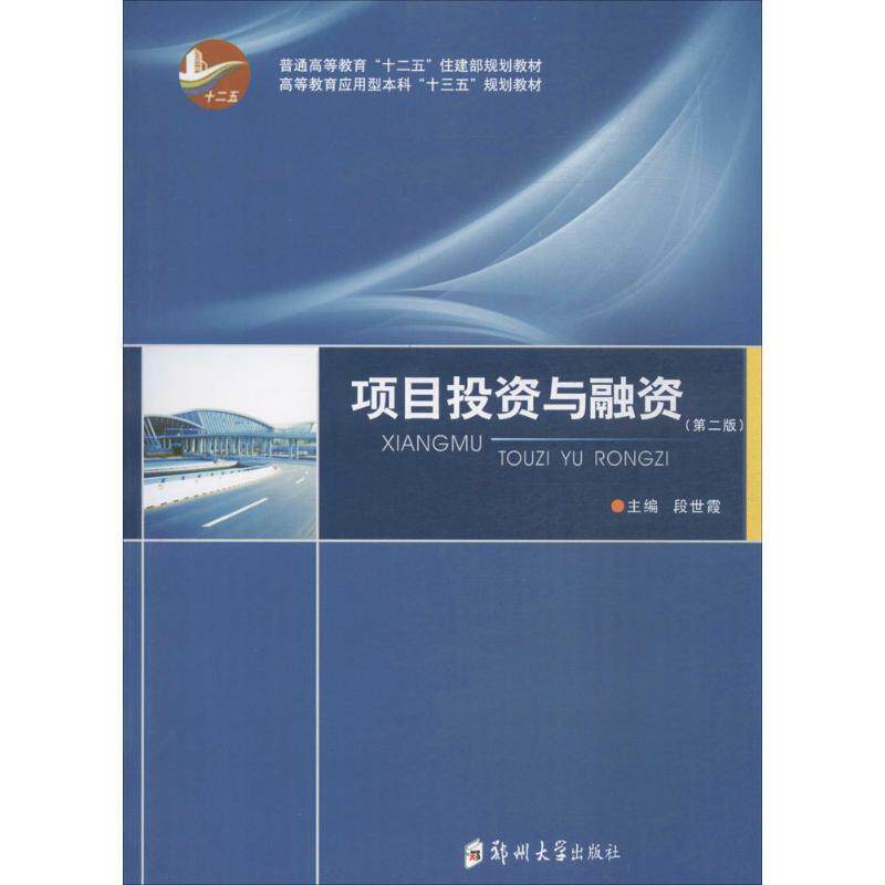 【正版书籍】 项目投资与融资 段世霞 编 郑州大学出版社