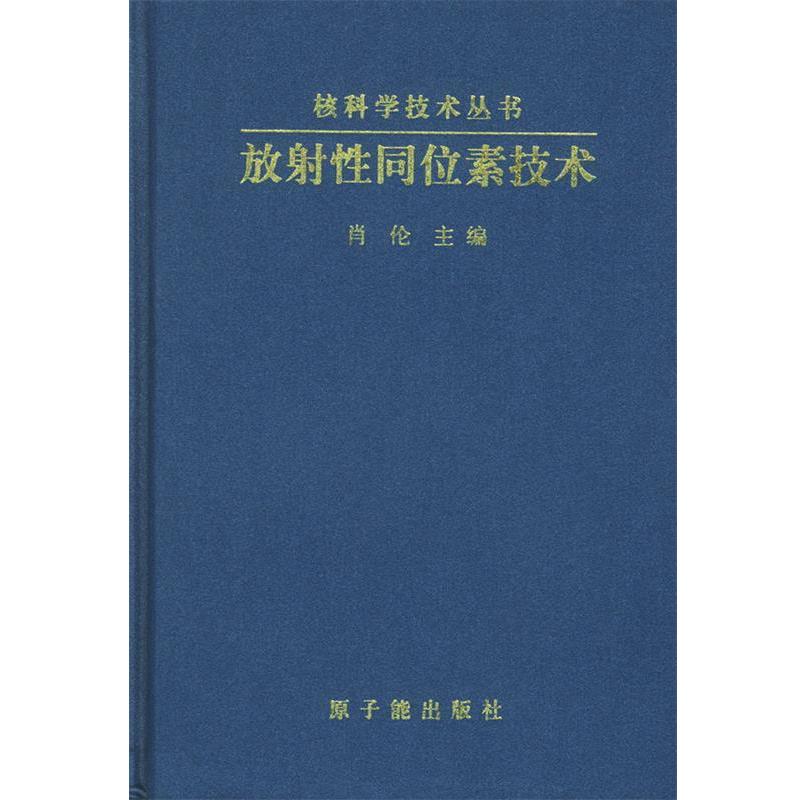 【正版书籍】 放射性同位素技术 肖伦 主编 原子能出版社