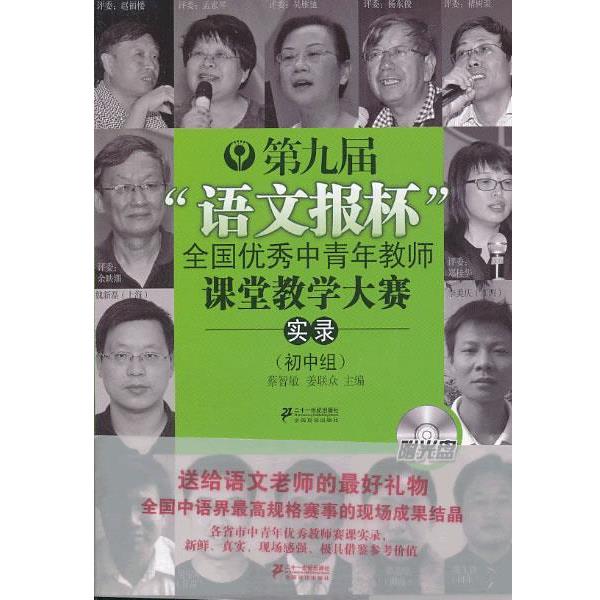 【正版书籍】 《第九届“语文报杯”全国中青年教师课堂教学大赛实录》附光盘 蔡智敏,姜联众 编 21世纪出版社