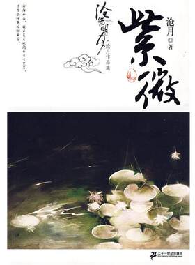 【正版书籍】 紫微卷 沧月作品集 沧海明月 沧月 著 21世纪出版社