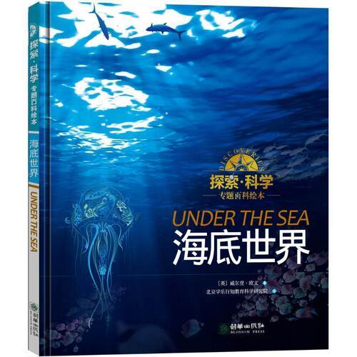 【正版书籍】 c7-探索·科学专题百科绘本:海底世界 [英]威尔登·欧文 朝华出版社