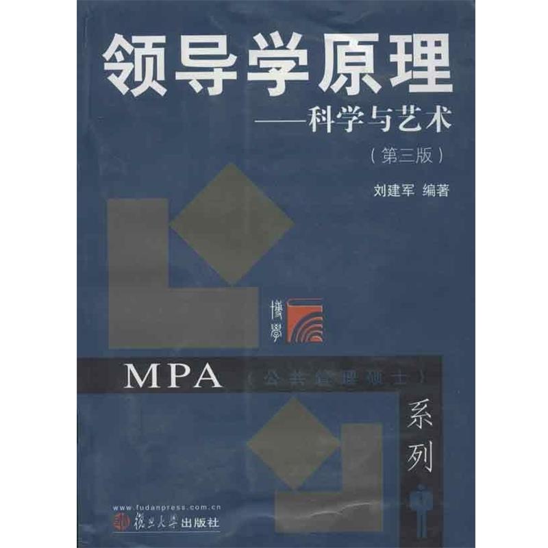 【正版书籍】 领导学原理-科学与艺术 刘建军 著 复旦大学出版社