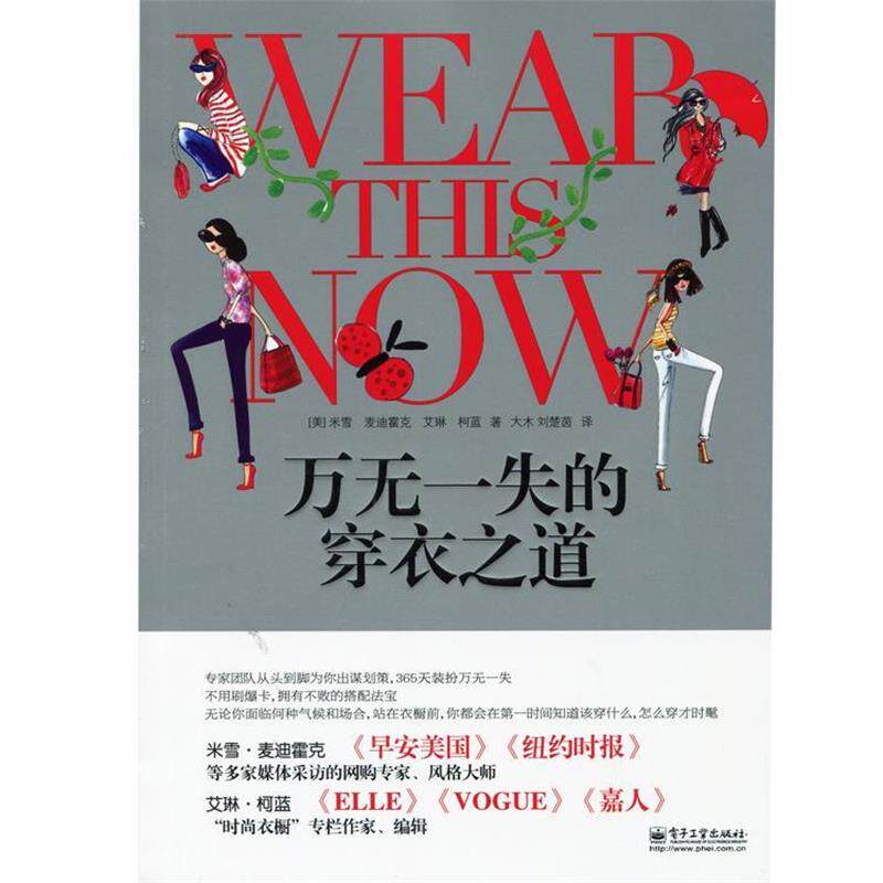 【正版书籍】 万无一失的穿衣之道 米雪,麦迪霍克 (Michelle Madhok),艾琳柯蓝(Eileen C 电子工业出版社