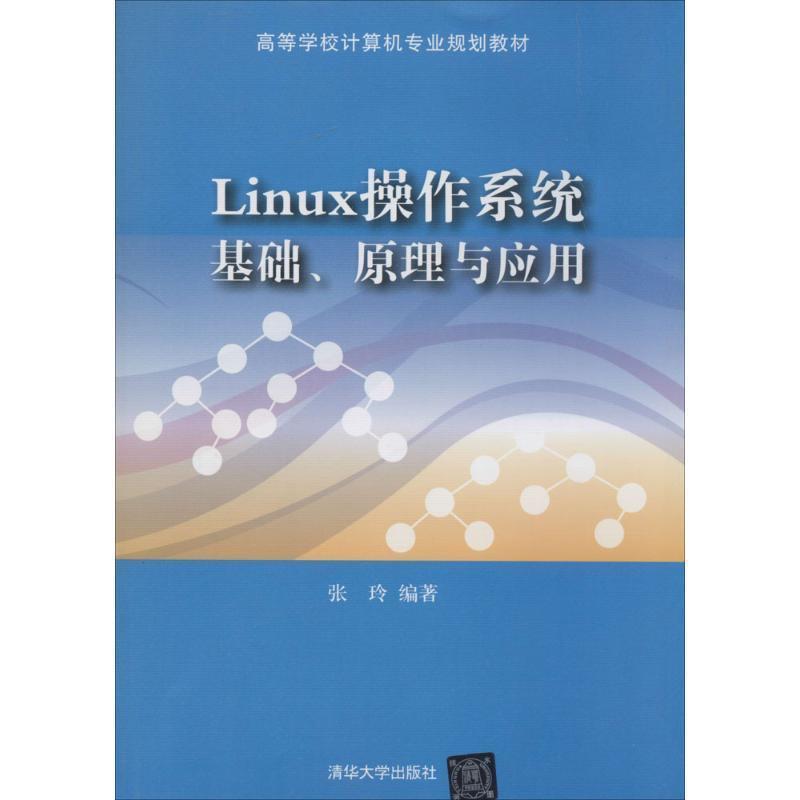 【正版书籍】 Linux操作系统:基础、原理与应用 张玲　编著 清华大学出版社