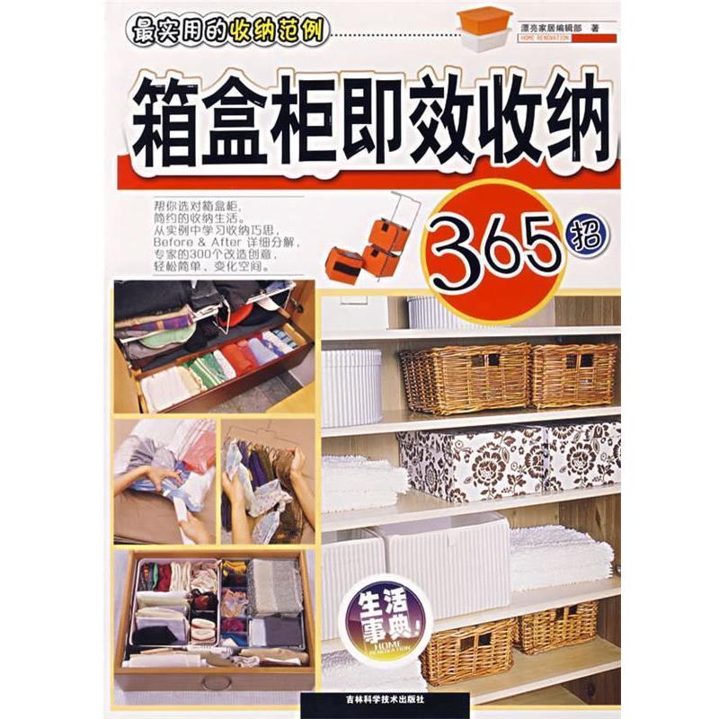 【正版书籍】 箱盒柜即效收纳365招—实用的收纳范例 漂亮家居编辑部 编 吉林科学技术出版社