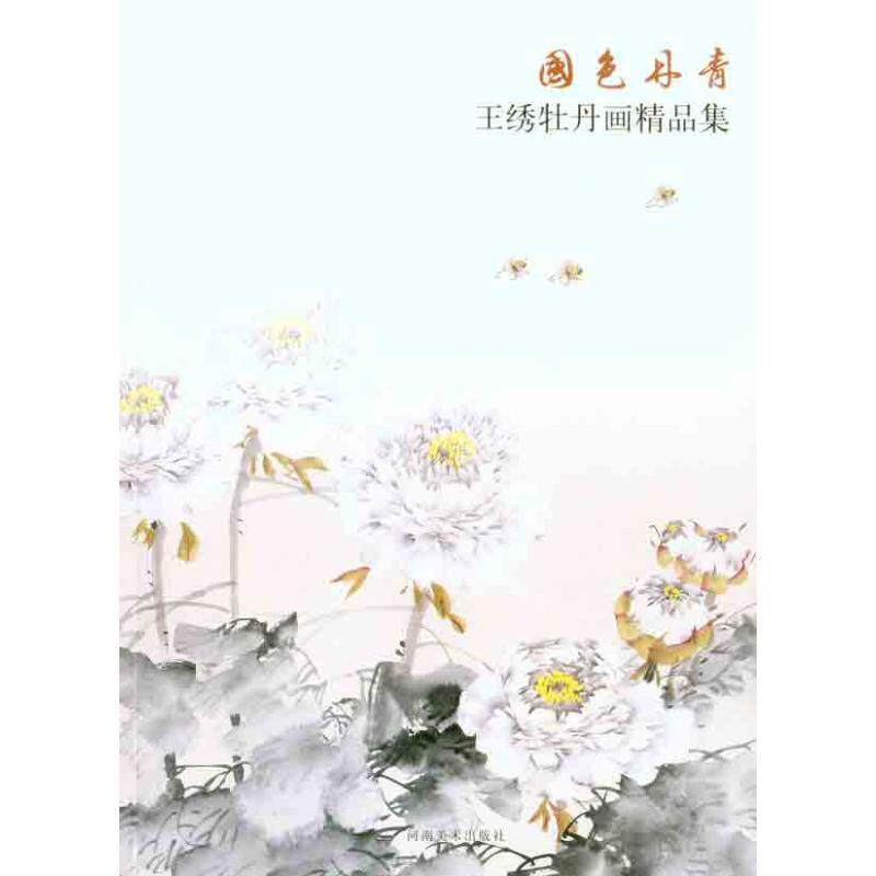 【正版书籍】 国色丹青·王绣牡丹画精品集 王绣 绘 河南美术出版社