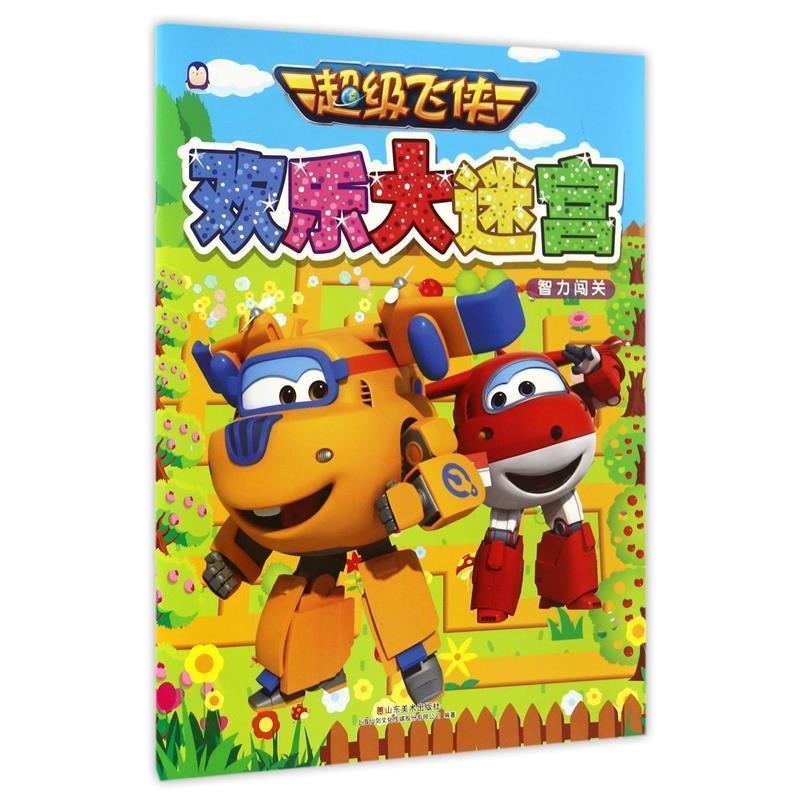【正版书籍】 飞侠 欢乐大迷宫 智力闯关 上海仙剑文化传媒股份有限公司编 山东美术出版社