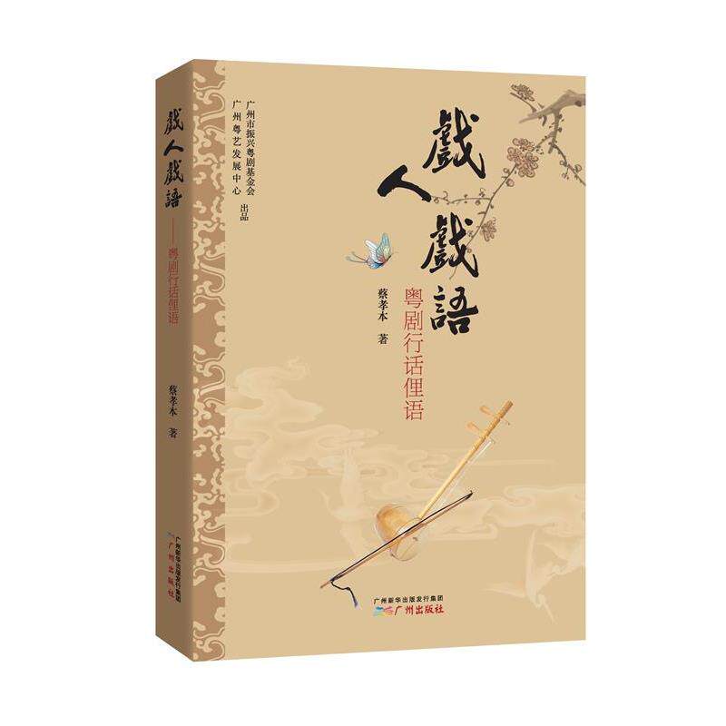 【正版书籍】 戏人戏语:粤剧行话俚语 蔡孝本　著 广州出版社