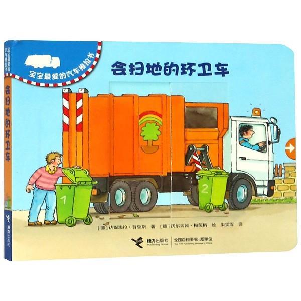 【正版书籍】 会扫地的环卫车 [德]沃尔夫冈·梅茨格 绘 接力出版社