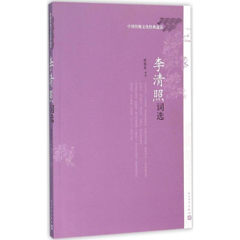 【正版书籍】 李清照词选 陈祖美 人民文学出版社