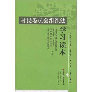 【正版书籍】 村民委员会组织法 学习读本 全国人大常委会法工委国家法室 等 著 中国社会出版社