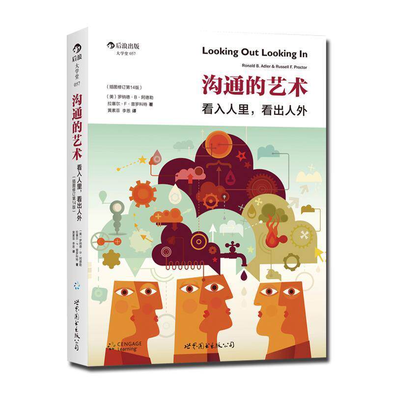 【正版书籍】 沟通的艺术:看入人里,看出人外 (美)罗纳德B阿德勒,拉塞尔F普罗科特 世界图书出版公司