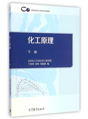 【正版书籍】 化工原理下册 丁忠伟,刘伟,刘丽英 编 高等教育出版社