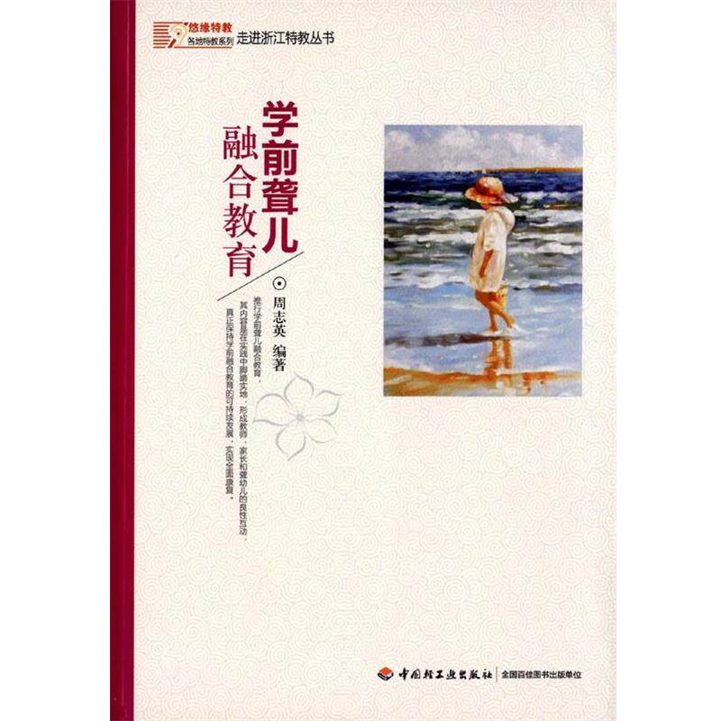 【正版书籍】 学前聋儿融合教育 周志英 中国轻工业出版社