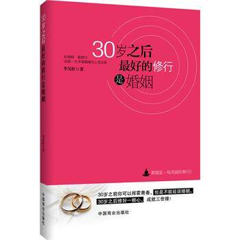 【正版书籍】 30岁之后的修行是婚姻 李昊轩著 中国商业出版社