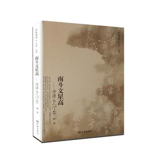【正版书籍】 南斗文星高--香港文人印象 罗孚　著 大象出版社