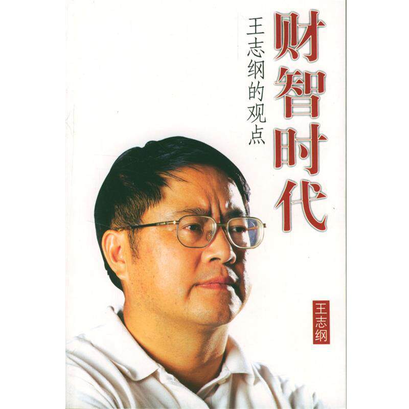 【正版书籍】 财智时代 《财智文库》丛书 王志纲 编著 广东人民出版社