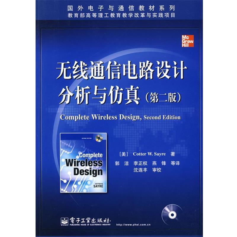【正版书籍】 无线通信电路设计分析与仿真 （美）塞尔 著,郭洁 等译 电子工业出版社