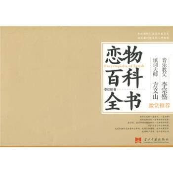 【正版书籍】 李欣频旅行系列之一:恋物百科全书 李欣频 当代中国出版社