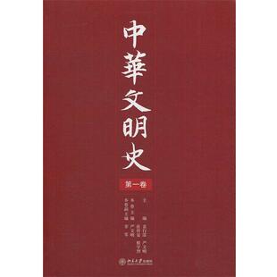【正版书籍】 中华文明史 袁行霈,严文明,张传玺,楼宇烈 主编 北京大学出版社