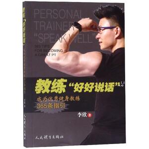 【正版书籍】 教练“好好说话”：成为优秀健身教练365条指引 李欣 著 人民体育出版社